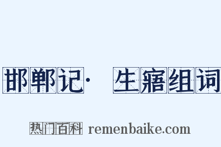 邯郸记·生寤组词是什么意思的图片